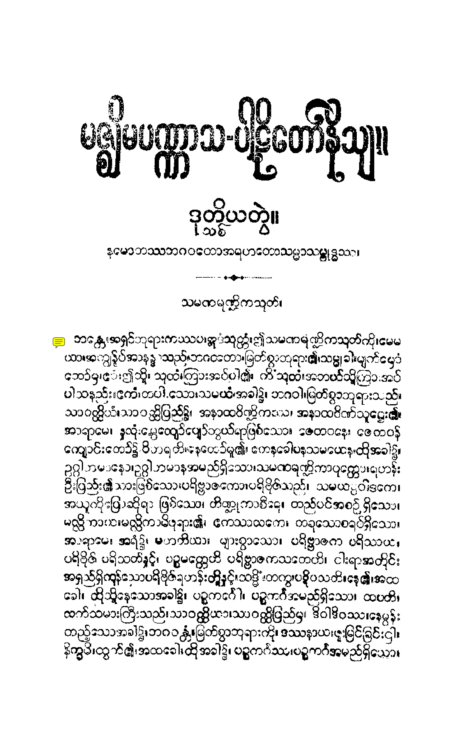 ၁၀။ မဇၥ်ိမပဏၰာသပါဠိေတာ္ နိႆယ [မုုိးထိမူ (ဒုု)].pdf